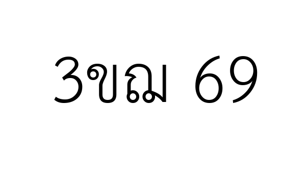 3ขฌ 69